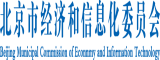 好日屌妞北京市经济和信息化委员会