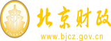 女人玩屄在线播放北京市财政局